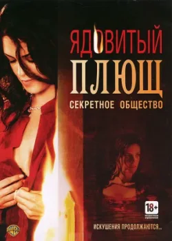 Ядовитый плющ: Секретное общество 2008