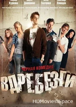 Вдребезги (2011)