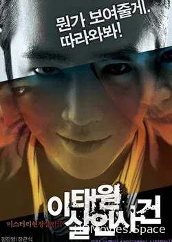 Дело об убийстве в Итхэвоне (2009)