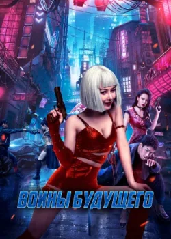 Воины будущего 2022