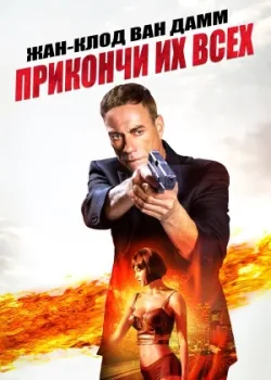 Прикончи их всех 2017