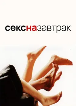Секс на завтрак 2005
