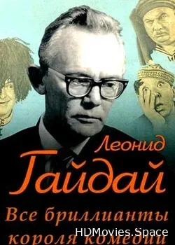 Леонид Гайдай (2023)