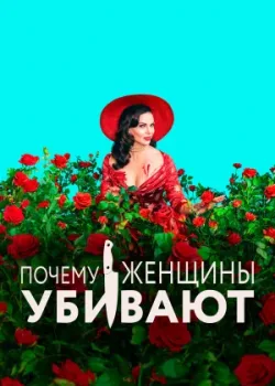 Почему женщины убивают 2019