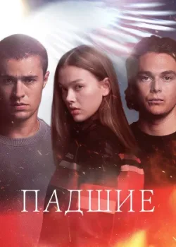 Падшие 2024
