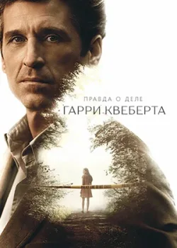 Правда о деле Гарри Квеберта 2018