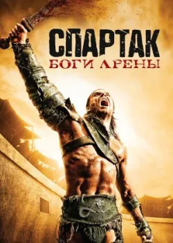 Спартак: Боги арены 2010