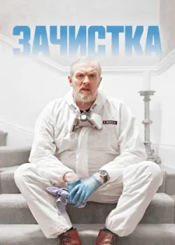 Зачистка 2021