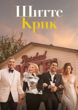 Шиттс Крик 2015