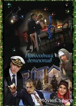 Новогодний детектив (2010)