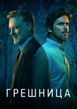Грешница 2017