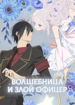 Волшебница и злой офицер 2024