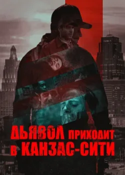 Дьявол приходит в Канзас-Сити 2023