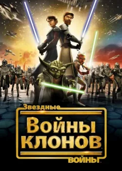 Звездные войны: Войны клонов 2008