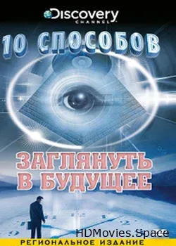 Десять способов снять проклятие (2005)