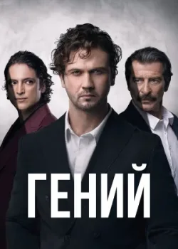 Гений 2024