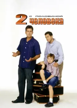 Два с половиной человека 2003