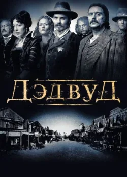 Дэдвуд 2004