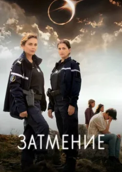 Затмение 2024