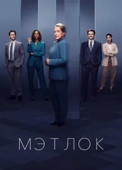 Мэтлок 2024