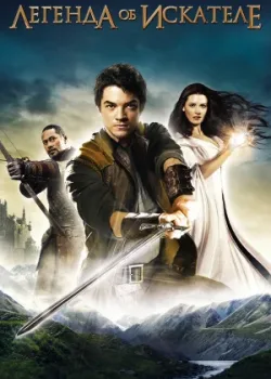 Легенда об Искателе 2008