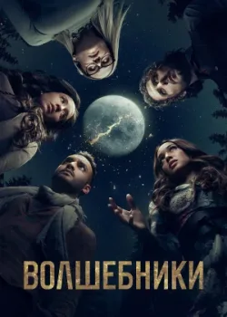 Волшебники 2015