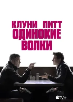 Одинокие волки 2024