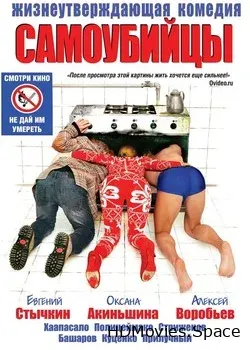 Самоубийцы (2012)