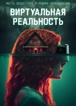 Виртуальная реальность 2024