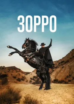 Зорро 2024