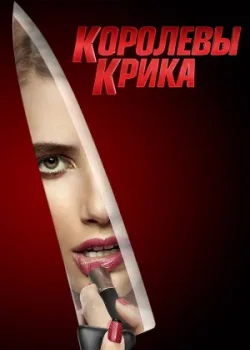 Королевы крика 2015