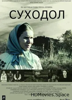 Суходол (2011)