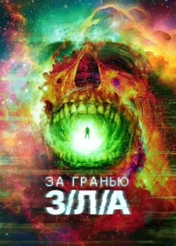 За гранью З/Л/А 2024