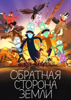 Обратная сторона Земли 2020