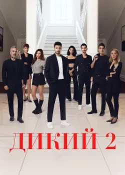 Дикий 2023