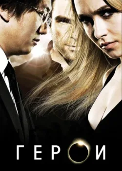 Герои 2006