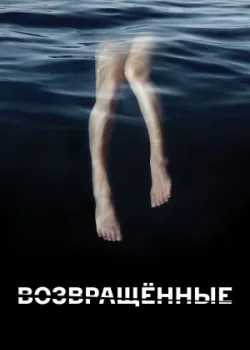 Возвращённые 2015