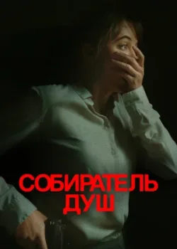 Собиратель душ 2023