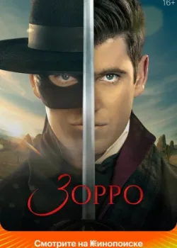 Зорро 2024