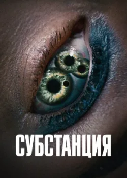 Субстанция 2024