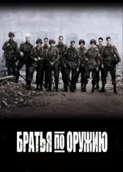 Братья по оружию 2001