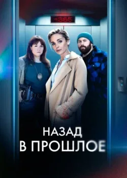 Назад в прошлое 2023