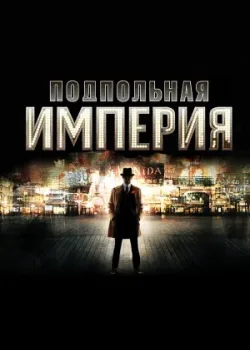 Подпольная империя 2010