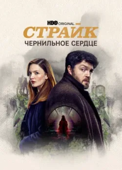 Страйк 2017