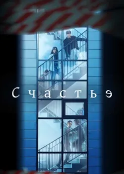 Счастье 2021