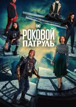 Роковой патруль 2019