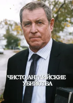 Чисто английские убийства 1997