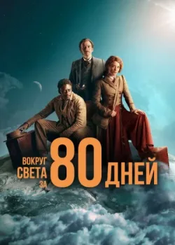 Вокруг света за 80 дней 2021