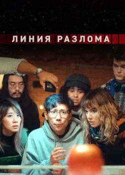 Линия разлома 2024