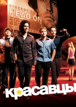 Красавцы 2004